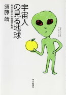 宇宙人の見る地球