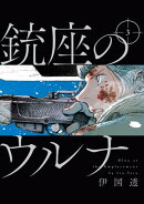 銃座のウルナ 3