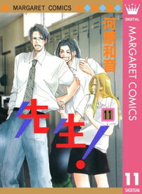 先生！ MCオリジナル 11【電子書籍】[ 河原和音 ]