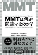 ＭＭＴは何が間違いなのか？