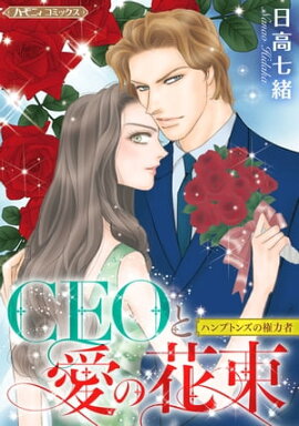 CEOと愛の花束【新装版】 ハンプトンズの権力者