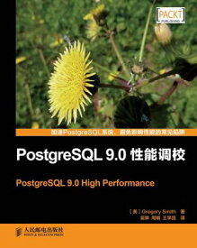 PostgreSQL 9.0性能?校 Chinese Edition【電子書籍】[ Posts & Telecom Press ]