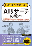 いちばんやさしいAIリサーチの教本　人気講師が教える生成AI時代の"差がつく"情報収集＆活用術