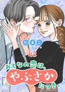 おとなの恋は、やぶさかにつき。 43 大事件
