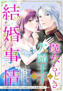 魔女もどきと欠陥王子の結婚事情 〜心が読めちゃうので、あなたの本心なんてお見通しです〜【単話売】 6話