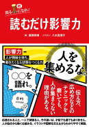 読むだけ影響力