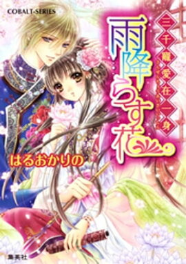 三千寵愛在一身　雨降らす花 