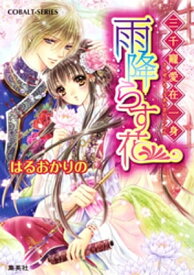 三千寵愛在一身　雨降らす花【電子書籍】[ はるおかりの ]