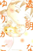 透明なゆりかご〜産婦人科医院看護師見習い日記〜（３）