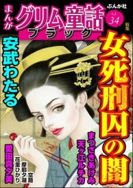 まんがグリム童話 ブラック Vol.34 女死刑囚の闇【電子書籍】[ まつざきあけみ ]