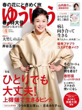 ゆうゆう 2023年4月号 