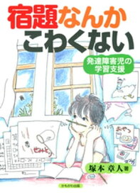 宿題なんかこわくない【電子書籍】[ 塚本章人 ]