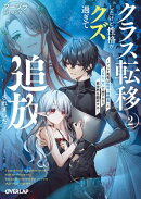 クラス転移したけど性格がクズ過ぎて追放されました 2　〜アンチ勇者は称号『侵略者』とスキル『穴』で地下から異世…