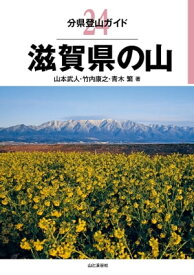 分県登山ガイド24 滋賀県の山【電子書籍】[ 山本 武人 ]