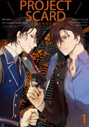 ＰＲＯＪＥＣＴ　ＳＣＡＲＤ　〜獣たちの正義〜（１）