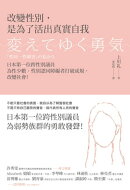 改變性別，是為了活出真實自我：日本第一位跨性別議員為性少數、性別認同障礙者打破成規，改變社會！