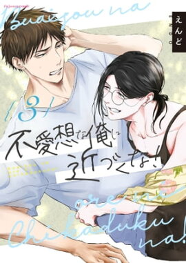 不愛想な俺に近づくな！3 