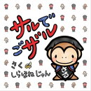 サルでごザル