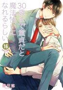 30歳まで童貞だと魔法使いになれるらしい 16巻【デジタル版限定特典付き】