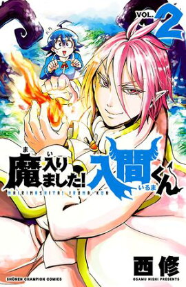 【期間限定　無料お試し版　閲覧期限2026年8月17日】魔入りました！入間くん　2 