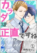 【期間限定　無料お試し版　閲覧期限2026年10月21日】カラダは正直ですね（分冊版） 【第1話】