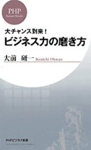 ビジネス力の磨き方