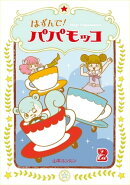 はずんで!パパモッコ2