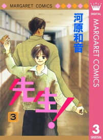 先生！ MCオリジナル 3【電子書籍】[ 河原和音 ]