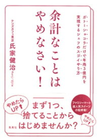 余計なことはやめなさい！　ガトーショコラだけで年商3億円を実現するシェフのスゴイやり方【電子書籍】[ 氏家健治 ]