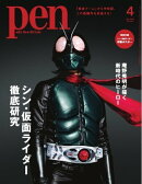 Pen 2023年4月号