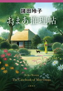 おまあ推理帖
