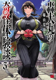 轟大丸の奇怪体験談　3 【電子書籍】[ 稲山覚也 ]