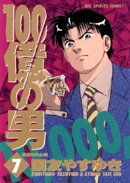 100億の男（７）