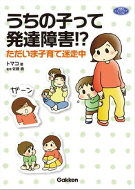 うちの子って発達障害！？ ただいま子育て迷走中【電子書籍】[ トマコ ]