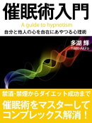 催眠術入門ーー自分と他人の心を自在にあやつる心理術
