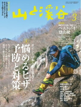 月刊山と溪谷 2017年3月号 2017年3月号
