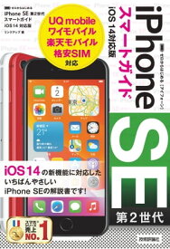 ゼロからはじめる　iPhone SE 第2世代 スマートガイド　iOS 14対応版【電子書籍】[ リンクアップ ]