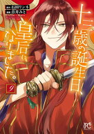 十三歳の誕生日、皇后になりました。【電子特別版】　9【電子書籍】[ 青井みと ]