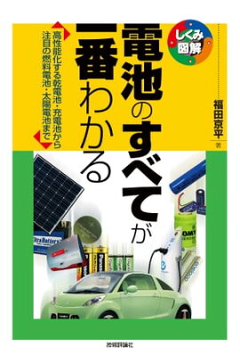 電池のすべてが一番わかる 