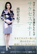 今すぐあなたに幸運をもたらすサクセスマナー