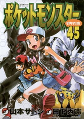 ポケットモンスタースペシャル（４５） 