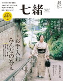 七緒 vol.65ー (プレジデントムック)