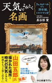 天気でよみとく名画　フェルメールのち浮世絵、ときどきマンガ【電子書籍】[ 長谷部愛 ]