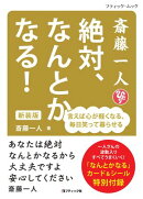 斎藤一人 絶対、なんとかなる！ 新装版