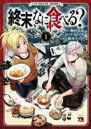 終末、なに食べる? 1