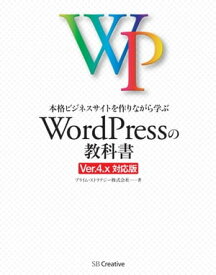 本格ビジネスサイトを作りながら学ぶ WordPressの教科書 Ver.4.x対応版【電子書籍】[ プライム・ストラテジー株式会社 ]