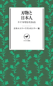 ヤマケイ新書 刃物と日本人 ナイフが育む生きる力【電子書籍】