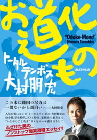 お道化もの【電子書籍】[ 大村朋宏 ]