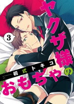 楽天市場】桐式 トキコ ヤクザ様のおもちゃ（ボーイズラブ｜本・雑誌 
