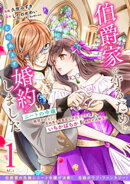 伯爵家を守るためにとりあえず婚約しました　ニートの令嬢は醜聞をはらし意地悪な侯爵家に対抗するためいちかばちか…